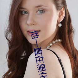 他一直在黑化