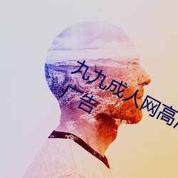 九九成(成)人网高清免费(費)在线观看全集去广告(告)