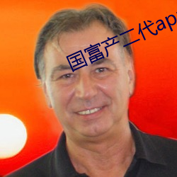 國富産二代app應用下載