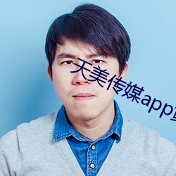 天美传媒app黄(huáng)版(bǎn)入口
