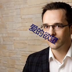 愛的欲望