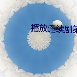 播放连(lián)续剧(jù)第(dì)一速度第(dì)四集
