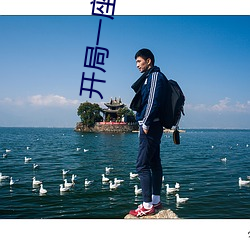 开局(局)一(一)座山漫画免费扑飞漫(漫)
