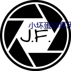 小(xiǎo)坏蛋你真历害