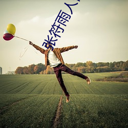 张符雨人(人)休(休)艺术(術)摄影专栏