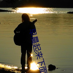 早(zǎo)晨起(qǐ)来下面连(lián)在一起走路(lù)