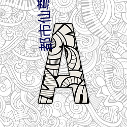 都市仙尊小说