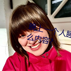 晚上一个人睡(shuì)不着偷偷看b站是什么内容?