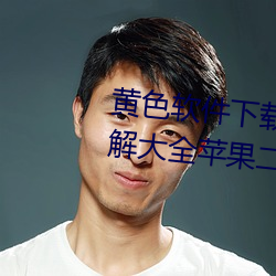 黄(黃)色(色)软件下载3.0.3免费(費)vivo版破解大全苹果二次元(元)未删(刪)减版