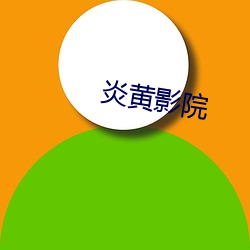 炎黄影院(yuàn)