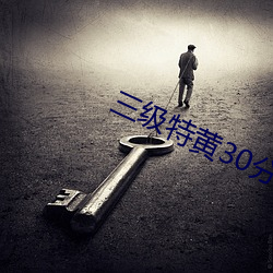 三級S30分鍾在線播放