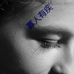 寡(guǎ)人(rén)有疾