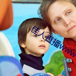 佳人直播www