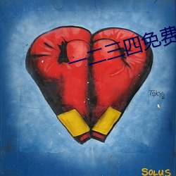 一(一)二(二)三四(四)免费(費)观(觀)看视(視)频(頻)韩剧