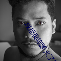 成都吳施蒙火了後