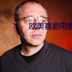 欧美喜剧电影