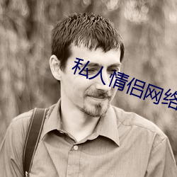 私人情(情)侣网络站