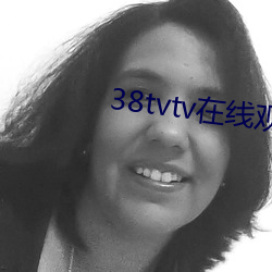 38tvtv在线观看 （草料）