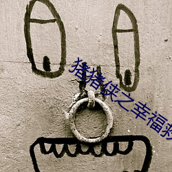 猪猪侠之(zhī)幸福救援队2