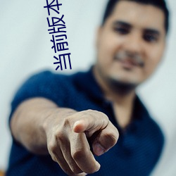 当(dāng)前版(bǎn)本