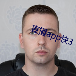 直(直)播(播)app快3