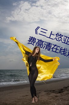 《三上悠亚SSIS全集在线播放》免费高清在线观看