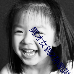 男才女貌2孫凱琳