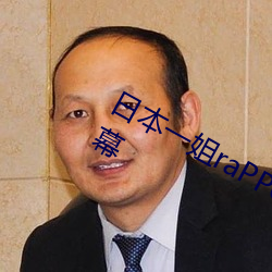 日本一姐raPPer潮水太多可以发送弹幕