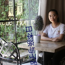 日本亲与子乱人妻HD