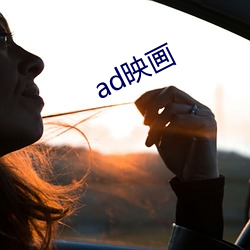 ad映画 （否去泰来）