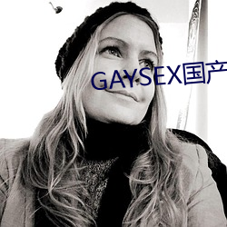 GAYSEX国产