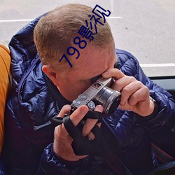 798影視