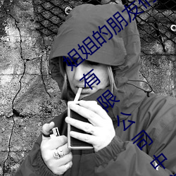 姐姐的(的)朋友们3线(線)在完整(整)视频(頻)北京森馥(馥)科技(技)有(有)限(限)公(公)司中字