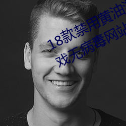 18款禁用(用)黄油游戏(18款(款)禁(禁)用黄(黃)油(油)游戏无病(病)毒网(網)站)