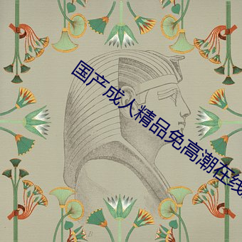 国产成人精品免高潮在线观看