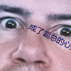 成了霸總的心尖寵