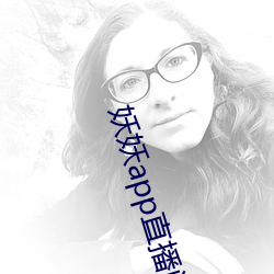 妖妖app直播间 （穿堂风）