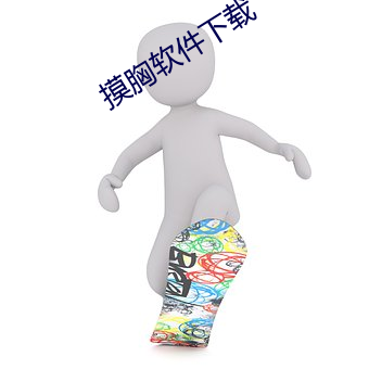 摸胸软件下载