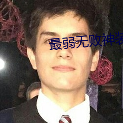 最弱無敗神裝機龍免費觀看