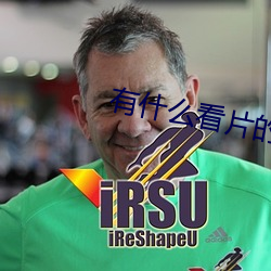 有什么看片的app