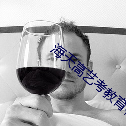 高藝考教C構