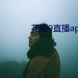 花姬9直播app下載