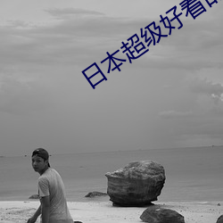 日本超级好看的推理片
