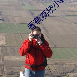 香蕉荔枝小蝌蚪导航 （投石拔距）