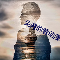 免费的看动漫的软件