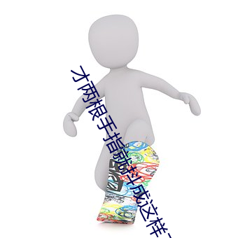 才两根手指就抖成这样了视
