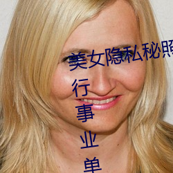 美女隐私秘照片黄www6多地(地)今(今)举(舉)行事业单(單)位招聘(聘)考(考)试(試) 应届生