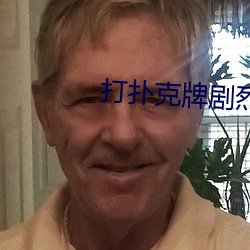 打扑克(克)牌剧(劇)烈运动的(的)视频不