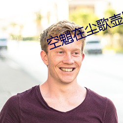 空魈在尘歌(歌)壶里做的(的)本(本)