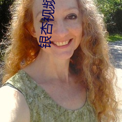 银杏(xìng)视频污版下载